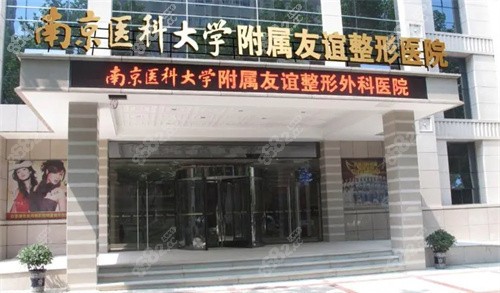 南京友誼整形大門