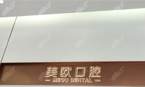 阜陽美歐口腔logo圖 阜陽美歐口腔logo圖