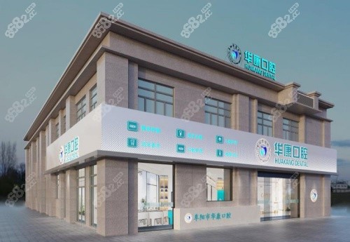 阜陽華康口腔醫(yī)院靠譜嗎？從醫(yī)院資質(zhì)、醫(yī)生技術(shù)到服務(wù)價格，一篇講清楚