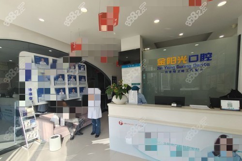 阜陽金陽光口腔大廳 阜陽金陽光口腔大廳