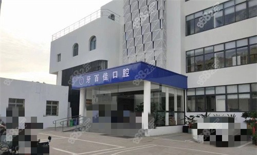 馬鞍山牙百佳口腔外觀 馬鞍山牙百佳口腔外觀