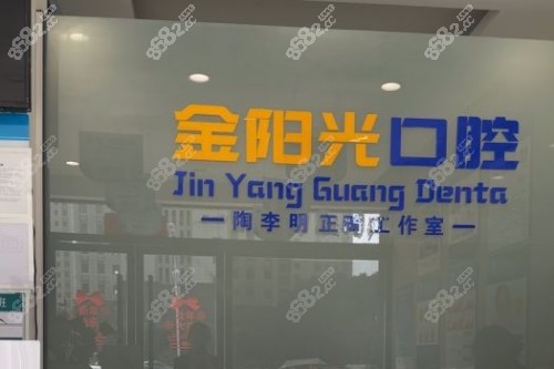 阜陽金陽光口腔咋樣？本地人親測，這家牙科確實有點東西！