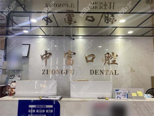 霞浦縣牙科哪家技術好還便宜？中富口腔看牙技術出色性價比高，靠譜牙科