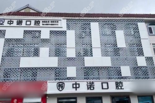 威海中諾口腔醫(yī)院大樓