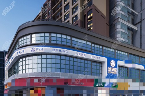 溫州好牙醫(yī)口腔門頭圖 溫州好牙醫(yī)口腔門頭圖