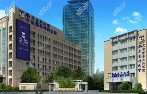 南京友誼整形外科大樓