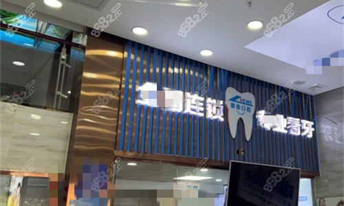 阜陽(yáng)愛齒口腔門頭圖展示