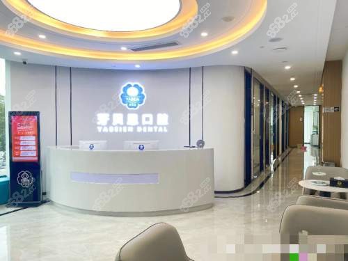 蒼南牙貝恩口腔前臺(tái) 蒼南牙貝恩口腔前臺(tái)