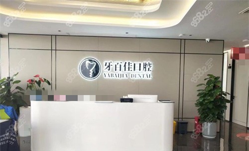 馬鞍山牙百佳口腔前臺 馬鞍山牙百佳口腔前臺