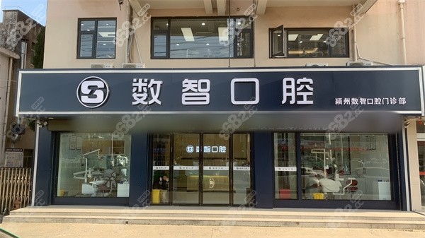 阜陽數(shù)智口腔門診部外景