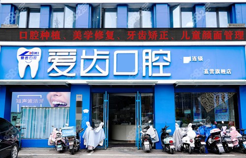 阜陽(yáng)愛齒口腔門頭圖