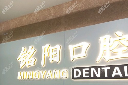 諸暨銘陽口腔怎么樣？本地人看牙實測分享：地址電話與醫(yī)生口碑解析