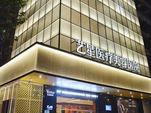 杭州藝星醫(yī)療美容醫(yī)院排名第幾？綜合實力、口碑、技術(shù)、品牌全方位解析排名靠前秘訣 