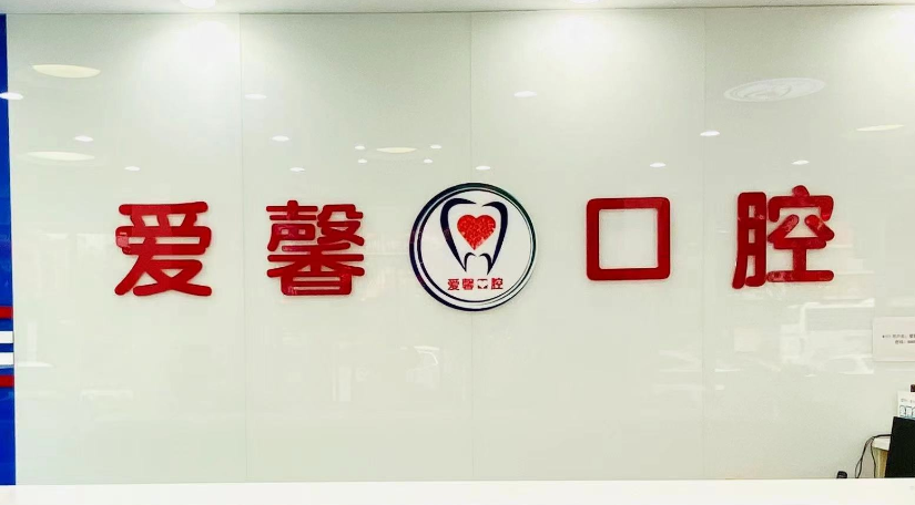 愛馨口腔屬于什么檔次？國(guó)際化設(shè)備、精湛醫(yī)術(shù)與優(yōu)質(zhì)服務(wù)，彰顯高檔口腔診療水準(zhǔn) 