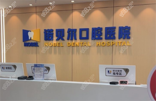 西安諾貝爾口腔醫(yī)院前臺(tái) 西安諾貝爾口腔醫(yī)院前臺(tái)