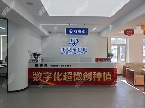 阜新諾貝爾口腔醫(yī)院前臺(tái)照 阜新諾貝爾口腔醫(yī)院前臺(tái)照