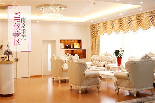 南京華美候診區(qū)