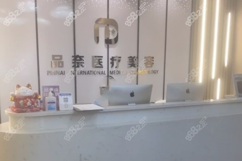 合肥品奈醫(yī)療美容門診部導(dǎo)診臺