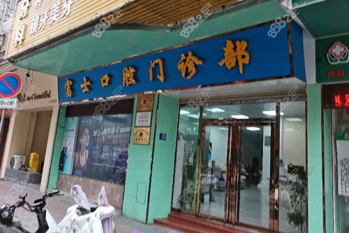 清遠富士口腔外景圖