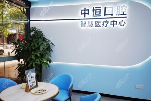 清遠(yuǎn)中恒口腔宣傳圖 清遠(yuǎn)中恒口腔宣傳圖