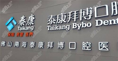 佛山泰康拜博口腔 佛山泰康拜博口腔