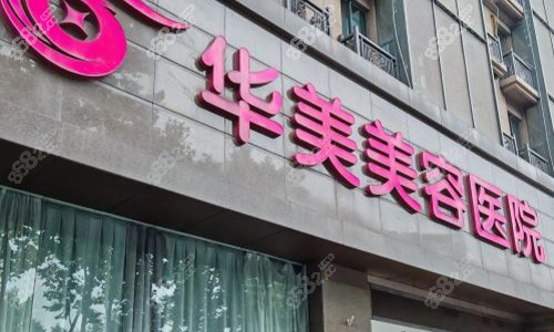 南京華美整形醫(yī)院室外門頭圖