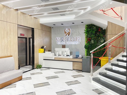 郴州植貝爾口腔接待處