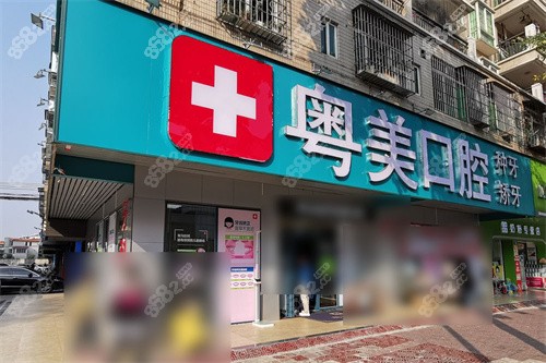 清遠粵美口腔大門