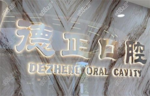 廣州德正口腔好不好 廣州德正口腔好不好