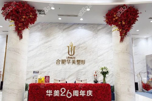 合肥華美整形服務(wù)臺