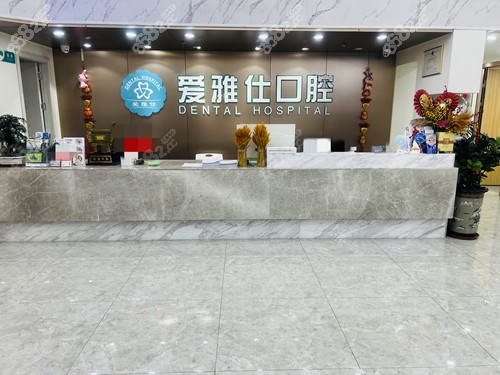 清遠愛雅仕口腔前臺
