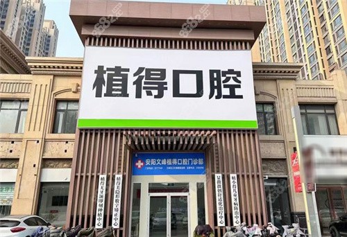 2026安陽口腔醫(yī)院排行榜：植得、中諾、悅爾、曜白、添悅等5家口碑PK