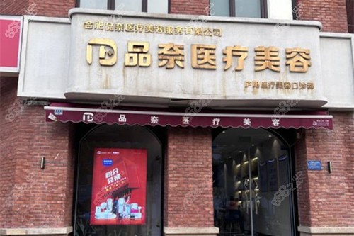 合肥品奈醫(yī)療美容門頭環(huán)境示意圖