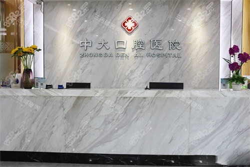 清遠(yuǎn)中大口腔醫(yī)院前臺