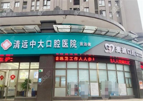 清遠(yuǎn)麥迪口腔外觀圖展示