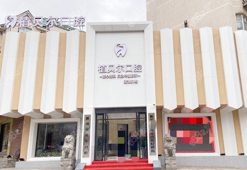 2026郴州哪家醫(yī)院種植牙好？ 2026郴州植貝爾vs美嘉美口腔種植技術及價格對