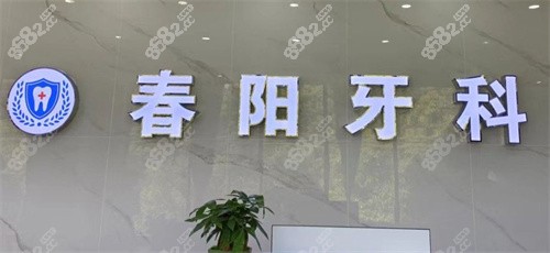 駐馬店春陽口腔logo圖
