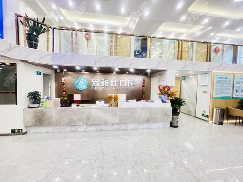 清遠(yuǎn)愛(ài)雅仕口腔大廳 清遠(yuǎn)愛(ài)雅仕口腔大廳