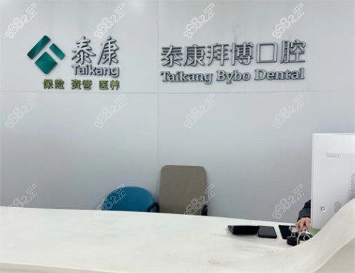 合肥泰康拜博口腔前臺(tái) 合肥泰康拜博口腔前臺(tái)