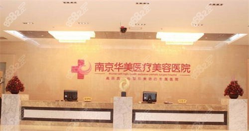 南京華美醫(yī)療美容醫(yī)院前臺