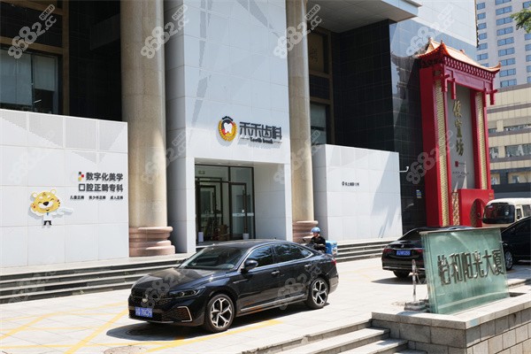 北京禾禾口腔（怡和門診）門頭外景