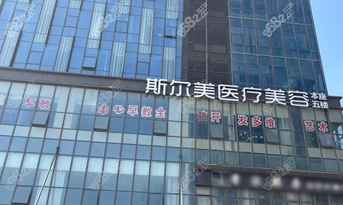 合肥斯?fàn)柮泪t(yī)療美容醫(yī)院