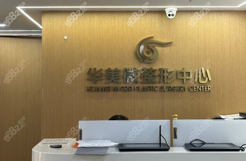 南京華美整形服務(wù)臺