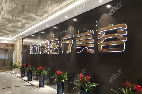 合肥斯?fàn)柮泪t(yī)療美容內(nèi)部環(huán)境圖