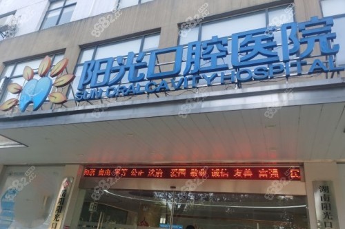 岳陽陽光口腔在哪？位于巴陵東路55號(hào)，資質(zhì)正規(guī)/種牙正畸技術(shù)好/好評多