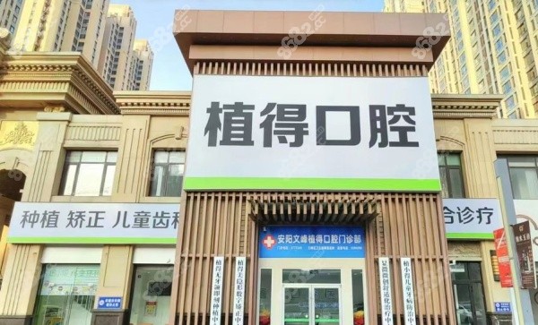 安陽植得口腔門頭示意圖 安陽植得口腔門頭示意圖