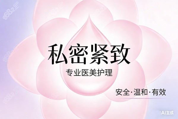 女性私密整形手術(shù)預(yù)約掛號： 2026國內(nèi)私密緊縮/漂紅/陰蒂整形在線詢問通道