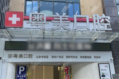 清遠(yuǎn)粵美口腔正規(guī)嗎怎么樣？資質(zhì)正規(guī)|技術(shù)實(shí)力強(qiáng)|醫(yī)生團(tuán)隊(duì)靠譜|價(jià)格透明