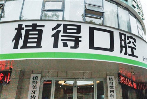 駐馬店植得口腔醫(yī)院地址在哪？詳細路線、營業(yè)時間及特色項目全解析！