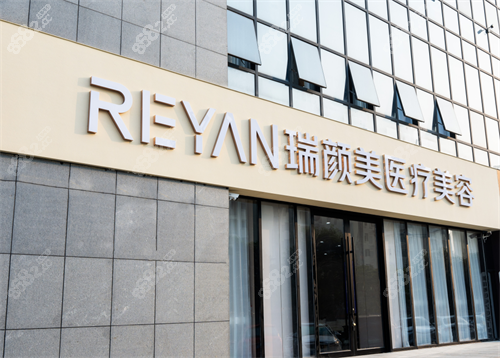 商丘瑞顏美(奧美)整形外觀 商丘瑞顏美(奧美)整形外觀